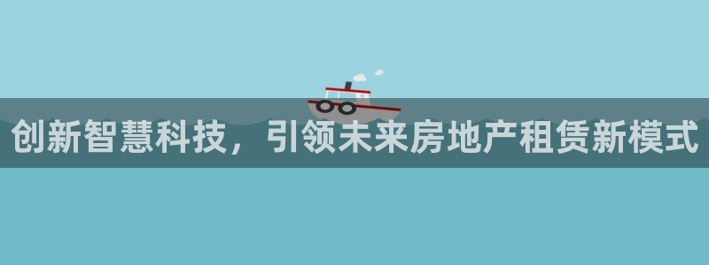 新宝5手机测速：创新智慧科技，引领未来房地产租赁新模式