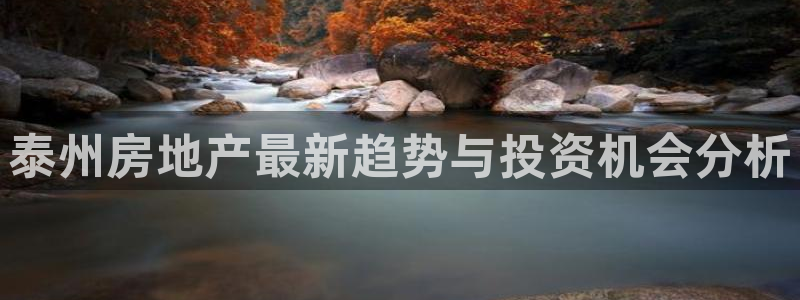 新宝5_测：泰州房地产最新趋势与投资机会分析