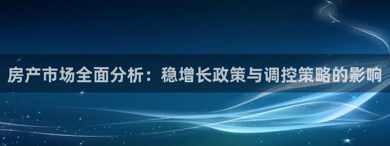 新宝5上来77542：房产市场全面分析：稳增长政策与调控策略