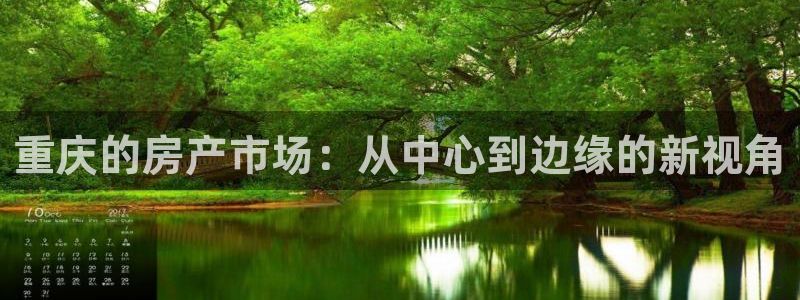 新宝5平台咋样：重庆的房产市场：从中心到边缘的新视角