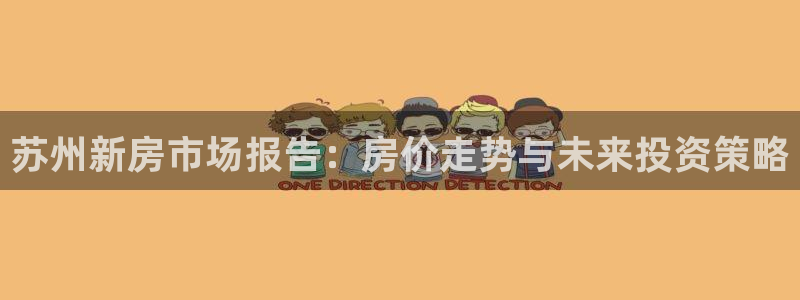 2022新宝骏rs 5：苏州新房市场报告：房价走势与未来投资
