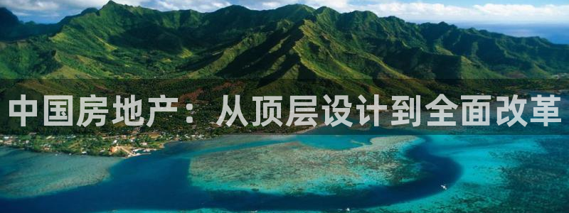 新宝5平棋牌：中国房地产：从顶层设计到全面改革