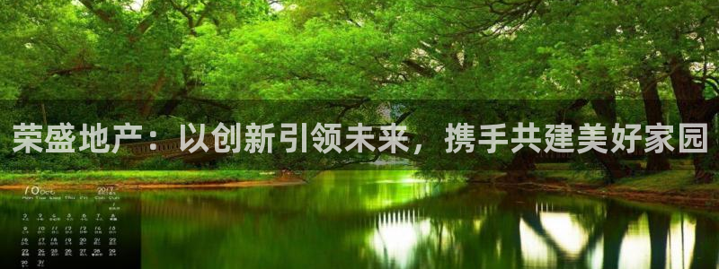 新宝5娱乐登陆：荣盛地产：以创新引领未来，携手共建美好家园