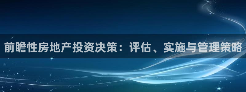 新宝5后：前瞻性房地产投资决策：评估、实施与管理策略