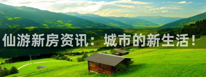 新宝5寂创33300散：仙游新房资讯：城市的新生活！