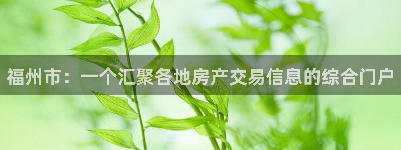 新宝5地址：福州市：一个汇聚各地房产交易信息的综合门户
