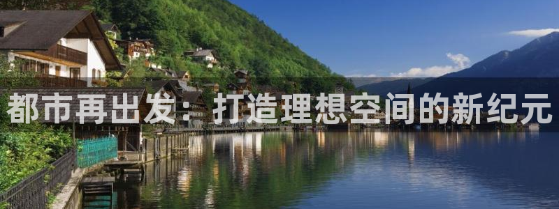 新宝5-测速：都市再出发：打造理想空间的新纪元