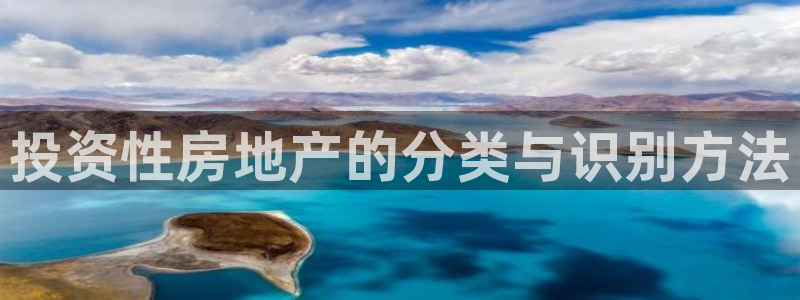 新宝5授权：投资性房地产的分类与识别方法