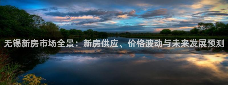 新宝5测速下载：无锡新房市场全景：新房供应、价格波动与未来发