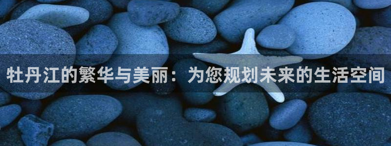 新宝5内部：牡丹江的繁华与美丽：为您规划未来的生活空间