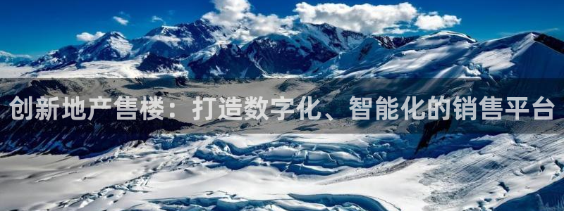 新宝5日：创新地产售楼：打造数字化、智能化的销售平台
