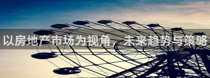 新宝5平台注册资金：以房地产市场为视角，未来趋势与策略